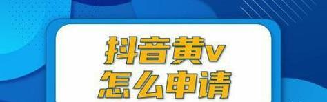 抖音黄V认证代表什么（黄V认证的意义及影响）