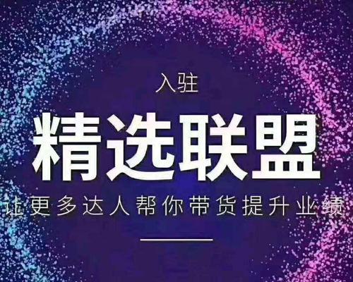 揭秘抖音精选联盟（抖音推广神器）