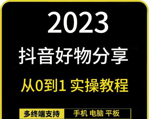 如何开通抖音商品分享功能（详细步骤一网打尽）