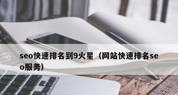 新网站快速收录排名的方法（提高网站权重）