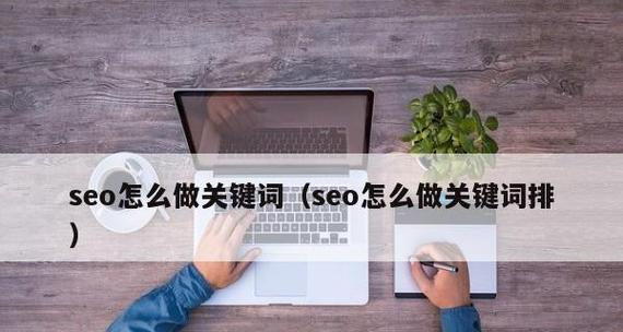 如何选择更有效的进行SEO优化（掌握的特点与选择方法）