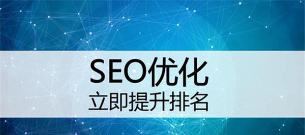 做好SEO需要遵循的原则（SEO优化的关键点与技巧）