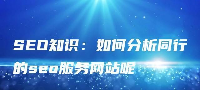 SEO提高网站排名，助力销售利润（从优化到内容建设）