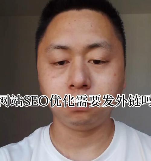 外链SEO全解析-如何提升你的网站权威性（深入了解外链SEO的含义）