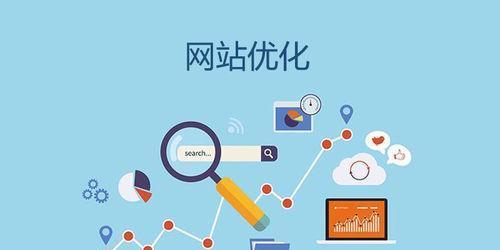 网站内部优化的关键方面（从内容到用户体验）