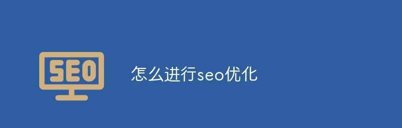如何优化网站内页，提升百度排名（解决网站内页没有百度排名的问题）