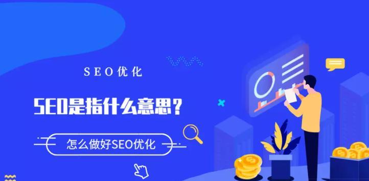 深度解析SEO优化的关键点（掌握这些关键点）