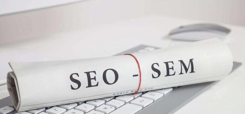 SEO与SEM的区别（如何选择最适合你的数字营销策略）