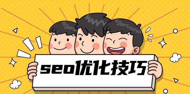 SEO优化必备指南，让你的网站排名飙升（掌握、建立内链、提高用户体验）