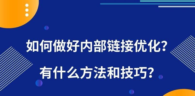 掌握正确使用锚文本的方法（从选择到链接位置全方位解析）