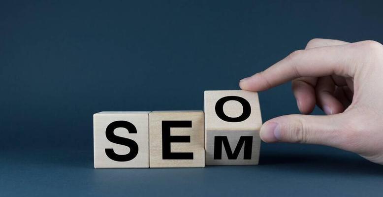 SEM和SEO的关系（探讨SEM和SEO在数字营销中的作用和关系）