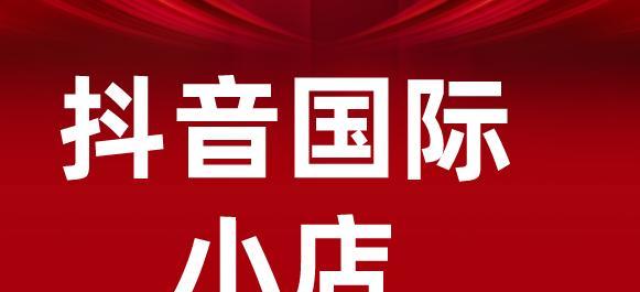抖音全球购入驻指南（从入驻流程到优化技巧）