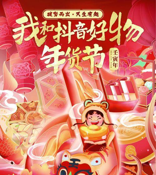2024年抖音好物年货节，冬季最佳购物盛宴（年终狂欢）