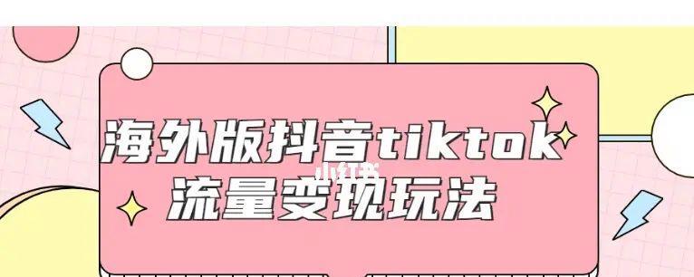 TikTok与抖音的差异（哪个更适合你）