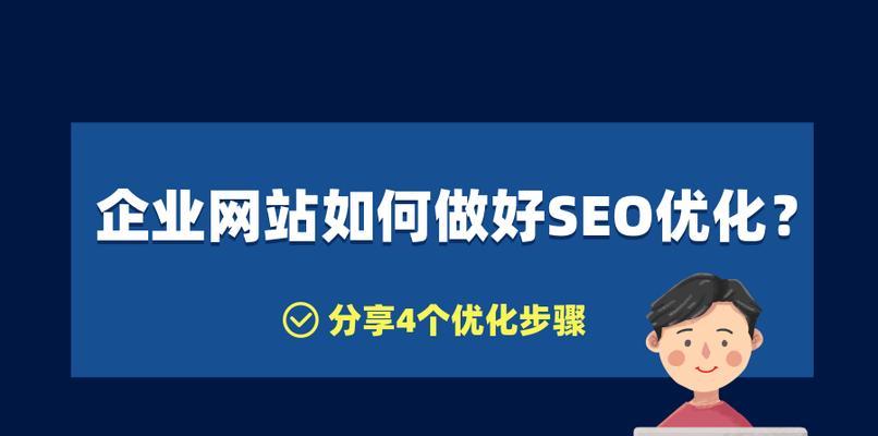 提升网站排名的秘诀（掌握SEO技巧）