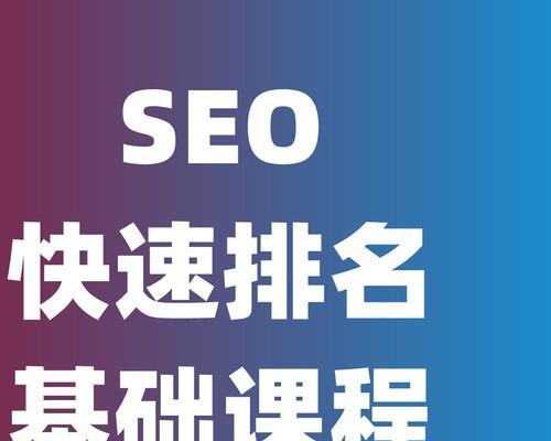 快速排名百度首页（提高网站排名的技巧）