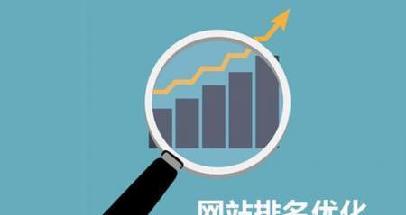 网站SEO排名优化的全方位指南（百度SEO的实用技巧和有效策略）