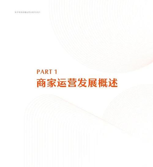 快手电商发布2024短视频运营白皮书（加速短视频电商发展）