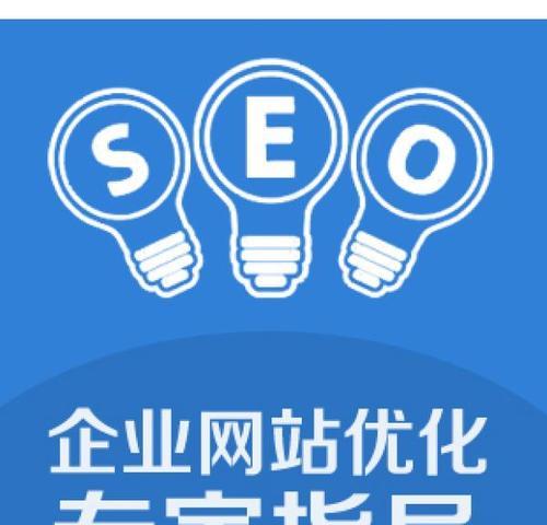 SEO优化排名的技巧（提高网站排名）