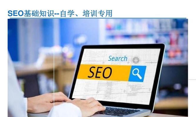 SEO优化技巧大揭秘——提升排名的基础知识（掌握这些方法）