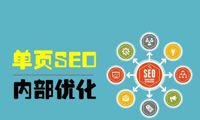 提升网站SEO排名的技巧（从优化内容到建立外部链接）