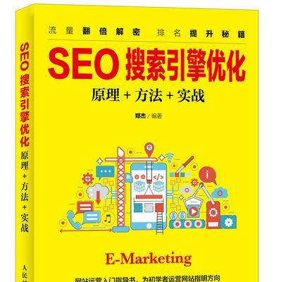 SEO优化技巧解析（让你的网站排名飞升）