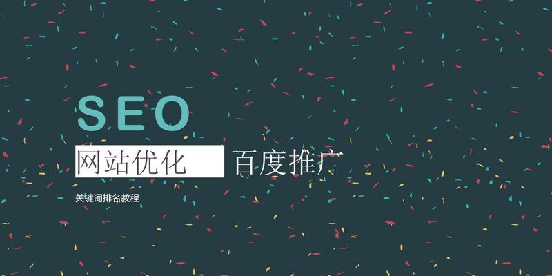 百度SEO优化技巧（从研究到内容优化）