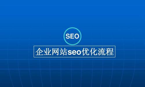 百度SEO优化技巧（从研究到内容优化）