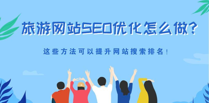 网站SEO优化常见方法（让你的网站排名更靠前）