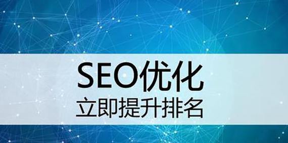 SEO优化的要点（如何让你的网站排名更靠前）