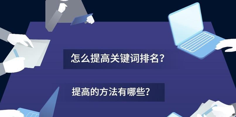 稳定网站的排名方法（如何提高网站排名）