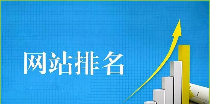 SEO优化技巧，快速提升排名（15个高效方法让你的网站获得更多流量）