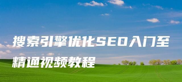 360SEO优化排名规则剖析（揭秘搜索引擎的心路历程）