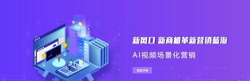 AI时代搜索引擎优化的全新思路（如何在人工智能时代中提升搜索引擎排名）