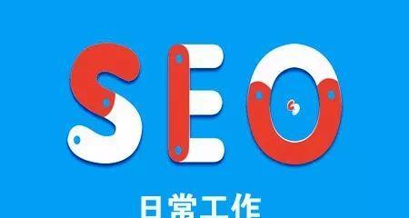 SEO编辑工作内容详解（掌握SEO技巧）