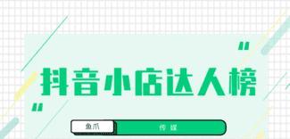 揭秘抖音小店销售数量是月销量的真相（解析抖音小店销售数据）