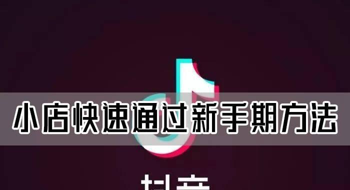 抖音小店新手期考核标准详解