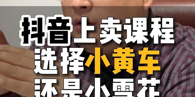 抖音小黄车抢购攻略，轻松拿到心仪的小黄车（分享十五个技巧）
