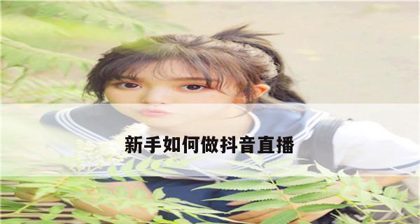 如何在抖音贴标签涨粉丝（15个步骤教你快速提升抖音粉丝数量）