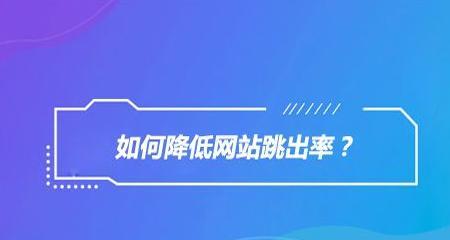 为什么我的网站跳出率这么高（探究网站跳出率高的原因和解决方法）