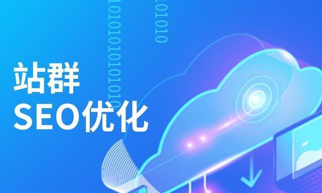 SEO站群的利弊分析（探究SEO站群的优缺点）