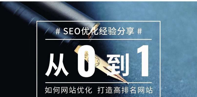 新网站如何快速上搜索引擎首页（掌握搜索引擎优化技巧）