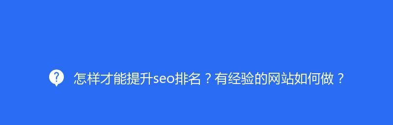 提高网站排名的有效方法（15个实用的技巧）
