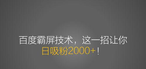 百度霸屏的最高境界是什么（从SEO到品牌影响）