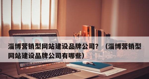 企业制作营销型网站的四个关键问题（让网站成为营销的利器）
