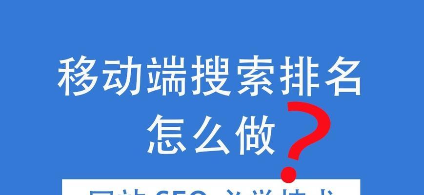快速提升网站排名的技巧与方法（从SEO、内容优化到社交媒体）