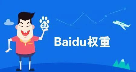 网站权重提升指南——快速提升百度权重的技巧（打造高质量内容）
