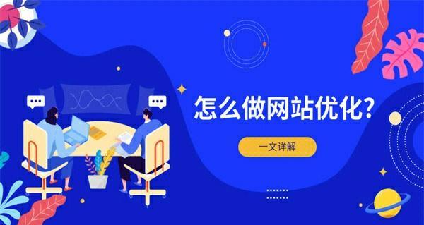 如何优化企业网站的SEO，实现营销效果（建立有效的SEO策略）