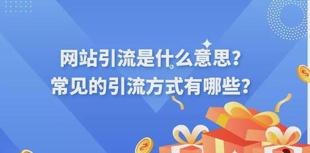 理解SEO优化，成功做好引流（为什么SEO优化是引流的关键）