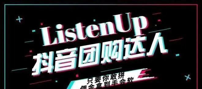 抖音小店达人合作分佣攻略（如何轻松成为抖音小店达人）